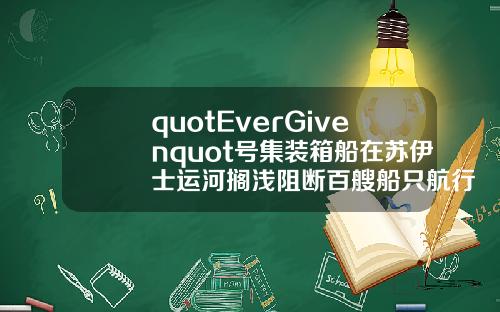 quotEverGivenquot号集装箱船在苏伊士运河搁浅阻断百艘船只航行