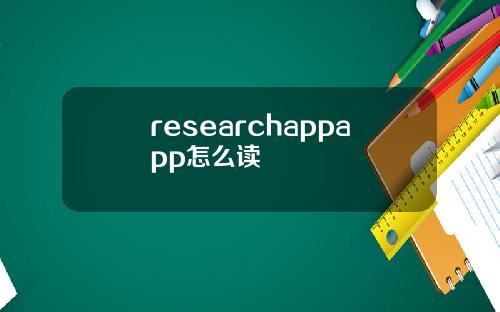 researchappapp怎么读