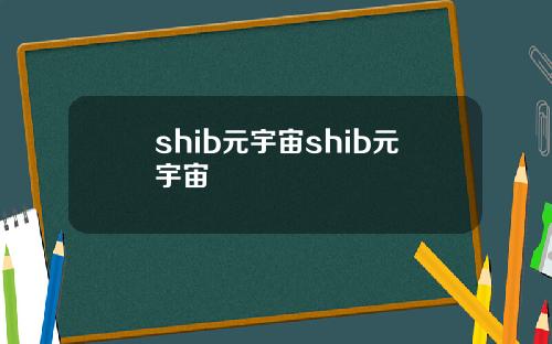 shib元宇宙shib元宇宙