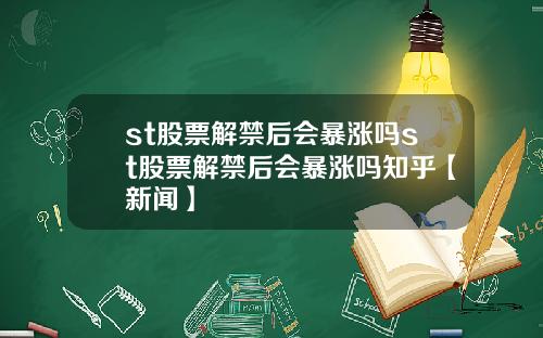 st股票解禁后会暴涨吗st股票解禁后会暴涨吗知乎【新闻】