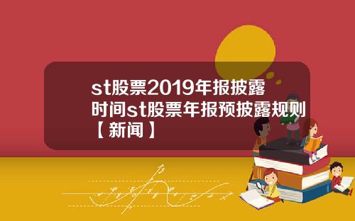 st股票2019年报披露时间st股票年报预披露规则【新闻】