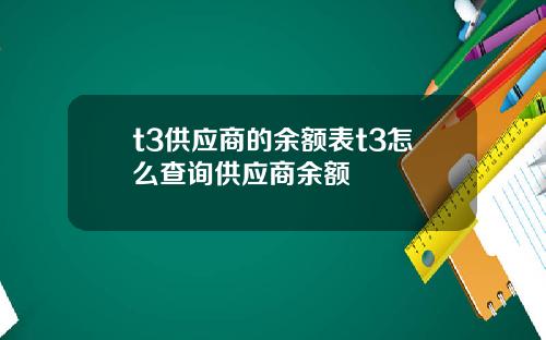 t3供应商的余额表t3怎么查询供应商余额