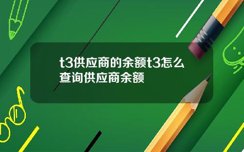 t3供应商的余额t3怎么查询供应商余额