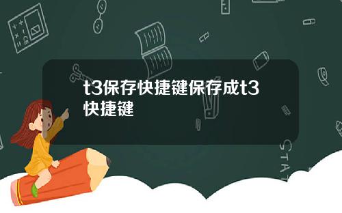 t3保存快捷键保存成t3快捷键