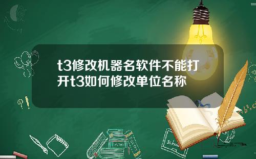 t3修改机器名软件不能打开t3如何修改单位名称