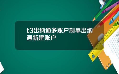 t3出纳通多账户制单出纳通新建账户