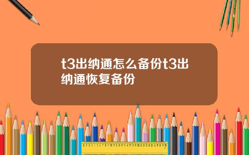 t3出纳通怎么备份t3出纳通恢复备份