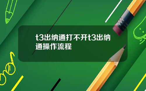 t3出纳通打不开t3出纳通操作流程