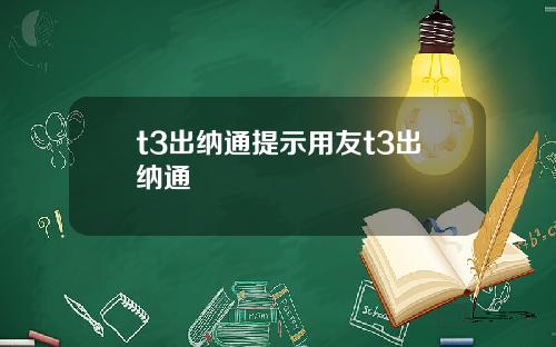 t3出纳通提示用友t3出纳通