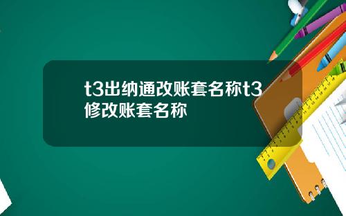 t3出纳通改账套名称t3修改账套名称