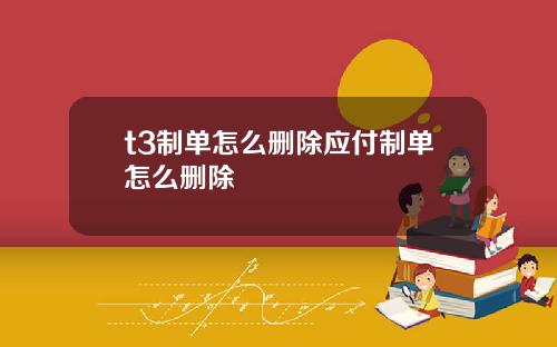 t3制单怎么删除应付制单怎么删除