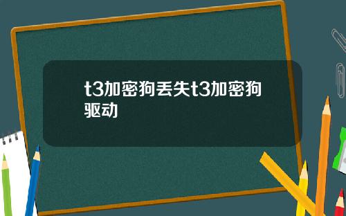 t3加密狗丢失t3加密狗驱动