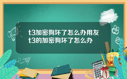 t3加密狗坏了怎么办用友t3的加密狗坏了怎么办