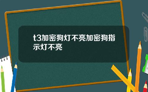 t3加密狗灯不亮加密狗指示灯不亮