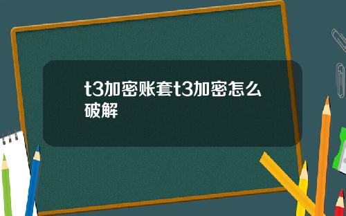 t3加密账套t3加密怎么破解