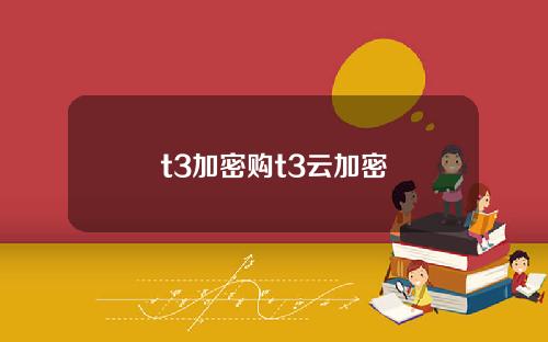 t3加密购t3云加密