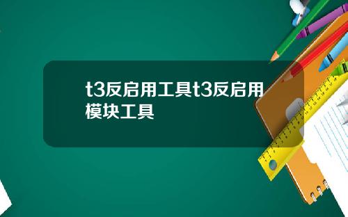 t3反启用工具t3反启用模块工具