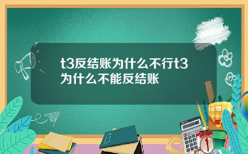 t3反结账为什么不行t3为什么不能反结账