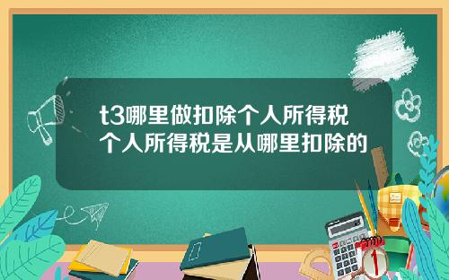 t3哪里做扣除个人所得税个人所得税是从哪里扣除的