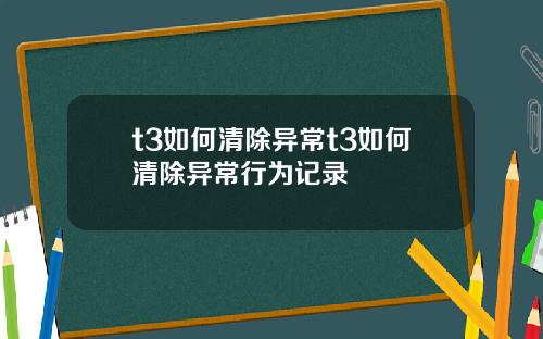 t3如何清除异常t3如何清除异常行为记录