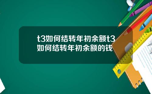 t3如何结转年初余额t3如何结转年初余额的钱