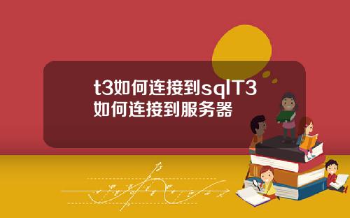 t3如何连接到sqlT3如何连接到服务器