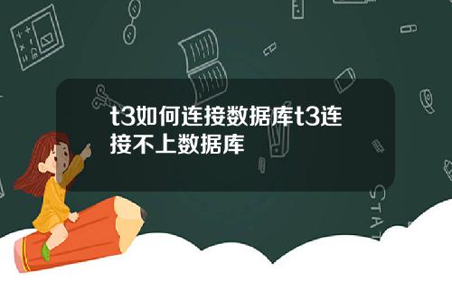 t3如何连接数据库t3连接不上数据库