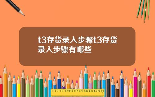 t3存货录入步骤t3存货录入步骤有哪些