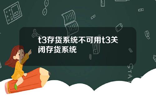 t3存货系统不可用t3关闭存货系统