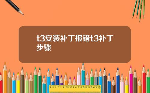 t3安装补丁报错t3补丁步骤