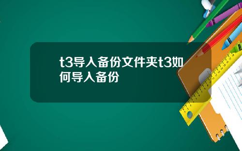 t3导入备份文件夹t3如何导入备份