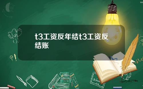 t3工资反年结t3工资反结账