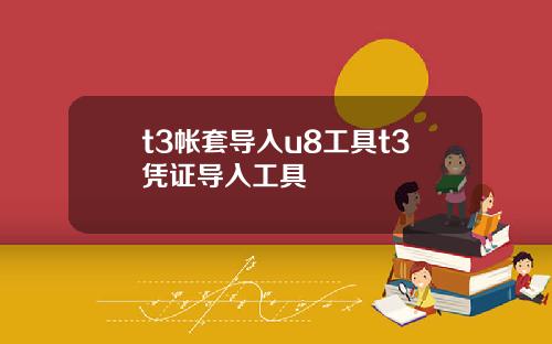 t3帐套导入u8工具t3凭证导入工具