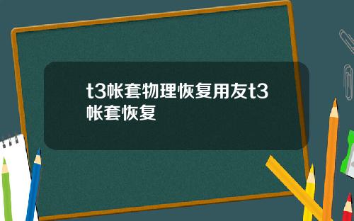 t3帐套物理恢复用友t3帐套恢复