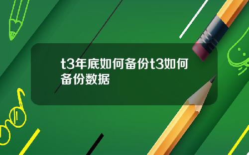 t3年底如何备份t3如何备份数据