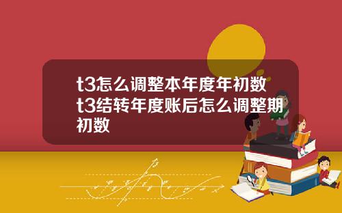 t3怎么调整本年度年初数t3结转年度账后怎么调整期初数