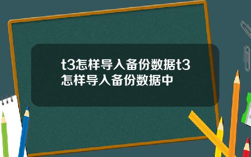 t3怎样导入备份数据t3怎样导入备份数据中