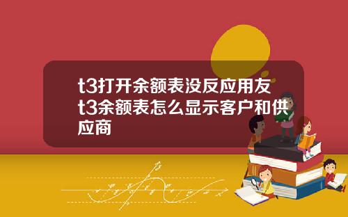 t3打开余额表没反应用友t3余额表怎么显示客户和供应商