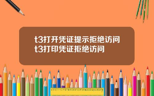 t3打开凭证提示拒绝访问t3打印凭证拒绝访问