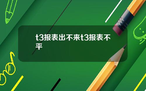 t3报表出不来t3报表不平