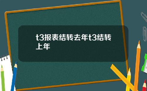 t3报表结转去年t3结转上年