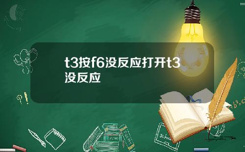 t3按f6没反应打开t3没反应