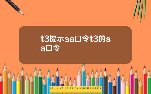 t3提示sa口令t3的sa口令