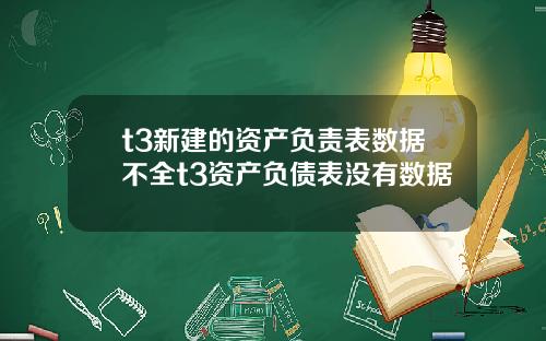 t3新建的资产负责表数据不全t3资产负债表没有数据