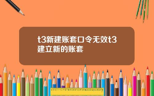 t3新建账套口令无效t3建立新的账套