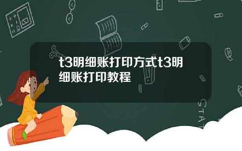 t3明细账打印方式t3明细账打印教程