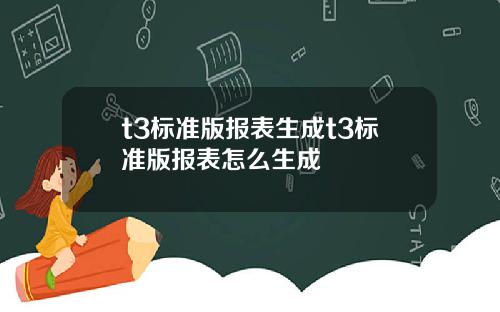 t3标准版报表生成t3标准版报表怎么生成