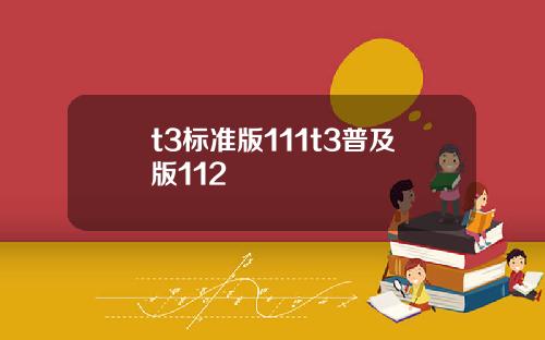 t3标准版111t3普及版112