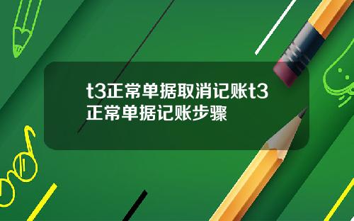 t3正常单据取消记账t3正常单据记账步骤