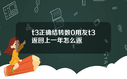 t3正确结转数0用友t3返回上一年怎么返